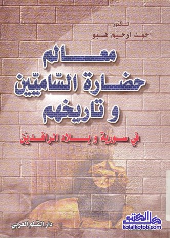 معالم حضارة الساميين وتاريخهم فى سورية وبلاد الرافدين